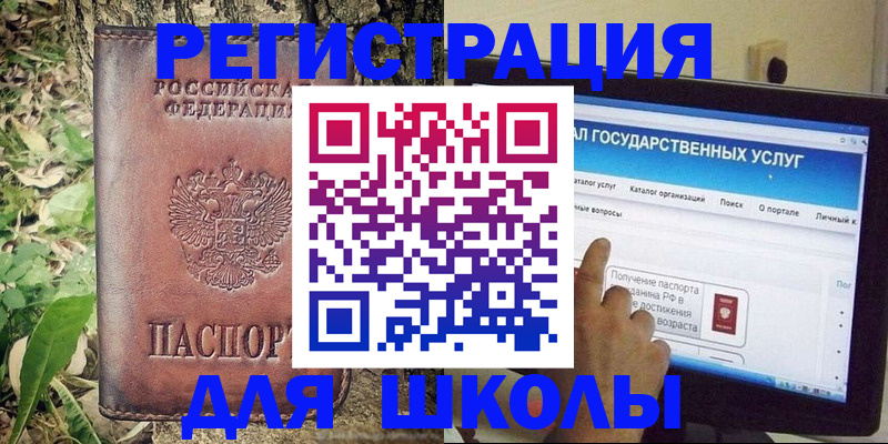прописка для школы в Беслане